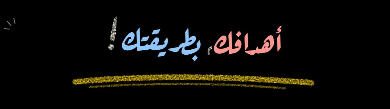 أهدافك، بطريقتك!